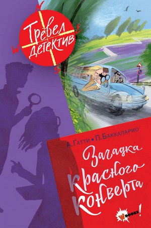 Гатти А., Пьердоменико Б., Ронда Т. Загадка красного конверта