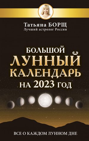 Борщ Татьяна Большой лунный календарь на 2023 год: все о каждом лунном дне