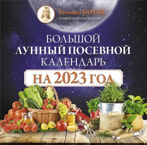 Борщ Татьяна Большой лунный посевной календарь на 2023 год