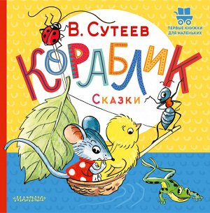 Сутеев В.Г. Кораблик. Сказки