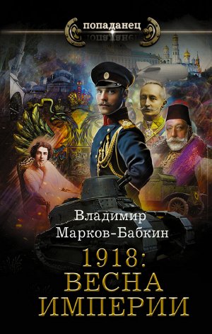 Марков-Бабкин В. 1918: Весна Империи