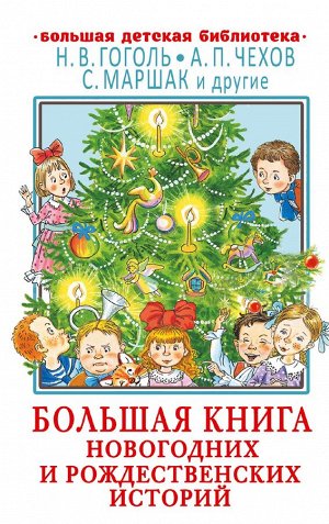 Гоголь Н.В., Чехов А.П., Маршак С.Я. Большая книга новогодних и рождественских историй