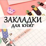 Закладки для книг