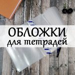 Обложки для учебников и тетрадей