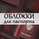 Обложки для паспорта