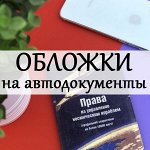 Обложки для автодокументов