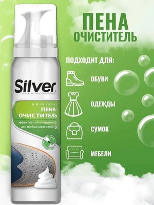 SILVER Пена-очиститель универсальная для всех типов кожи и текстиля 150мл  SK2007-00