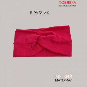 Повязка-Чалма трикотажная, в рубчик, цвет темно-розовый, арт.059.743