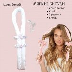 Мягкие бигуди для завивки волос, цвет белый, арт.061.113