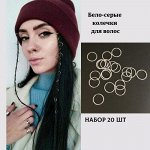 Набор колечек для волос, 20 шт., цвет бело-серый, арт.706.509