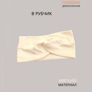 Повязка-Чалма трикотажная, в рубчик, цвет белый, арт.059.753