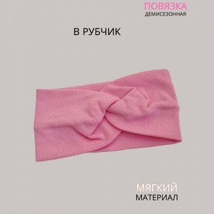 Повязка-Чалма трикотажная, в рубчик, цвет бледно-розовый, арт.059.745