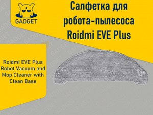 Сменная тряпка для робота-пылесоса Xiaomi Roidmi EVE Plus, 1 шт.