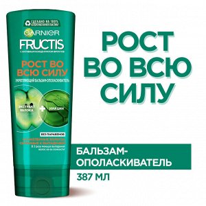 Гарньер, Fructis Бальзам-ополаскиватель для волос "Фруктис, Рост во всю Силу", для ослабленных волос, склонных к выпадению, 387 мл, Garnier EXPS