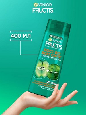 Гарньер, Fructis Шампунь для волос "Фруктис, Рост во всю Силу", укрепляющий, для ослабленных волос, склонных к выпадению, 400 мл, Garnier