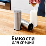 Емкости для специй