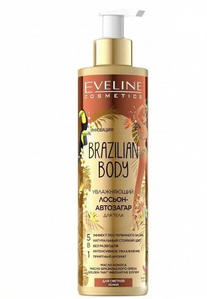 EVELINE BRAZILIAN Body 200мл Лосьон (150) -автозагар увлажняющий для тела 5в1 для светлой кожи