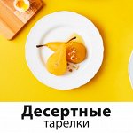 Десертные тарелки