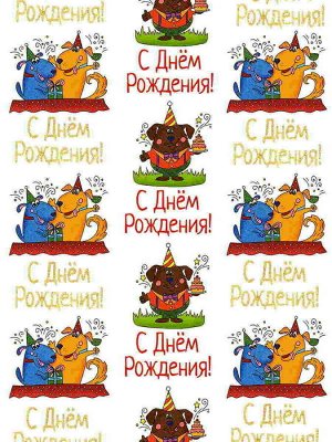 Упаковочная бумага, Медведь и собаки пздравляки, для сувенирной продукции в листах размером 100*70 см, с полноцветным декоративным рисунком, плотность 80 г/м2, свернута в рулон / 70х100(погрешность мо