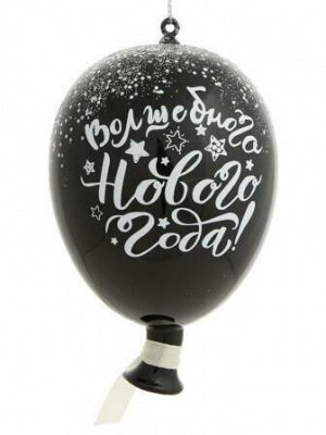 Новогоднее подвесное украшение Воздушный шарик черный из стекла / 7х10х7см