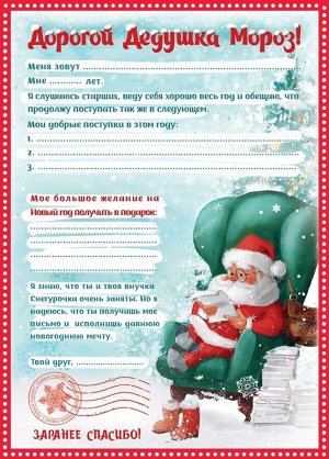 Новогодний набор Мечта: бланк письма Деду Морозу из бумаги плотностью 80 гр/м2 и лист с наклейками формата А6 / 29,5х21см
