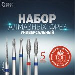 Фрезы алмазные для маникюра, 5 шт, форма и зернистость АССОРТИ