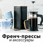 Френч-прессы и аксессуары
