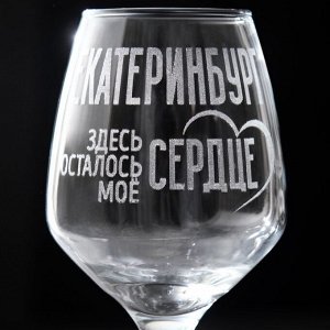 Бокал для вина "Екатеринбург", гравировка, 350 мл