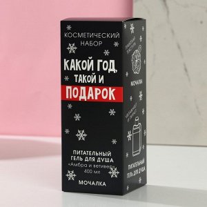 Набор «Какой год, такой и подарок», увлажняющий гель для душа, 440 мл, аромат амбра и ветивера, мочалка