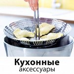 Кухонные аксессуары