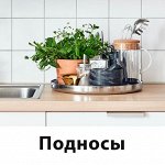 Подносы и сервировочные столики