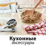 Кухонные аксессуары