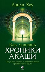 Как читать Хроники Акаши: Получите доступ к энергетическим архивам своей души