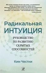 Радикальная Интуиция: Руководство по развитию скрытых способностей