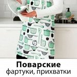Поварские фартуки, прихватки и варежки-прихватки
