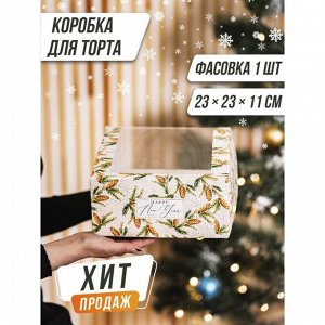 Коробка для торта с окном Happy New Year 23 х 23 х 11 см 7024181