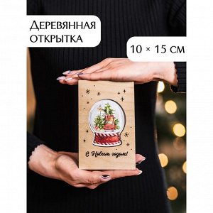 Открытка деревянная  "С Новым Годом!" стеклянный шар, 10 х 15см