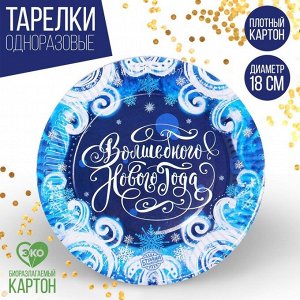 Тарелка одноразовая бумажная «С новым годом»