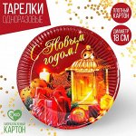 Новогодняя бумажная тарелка «С Новым Годом», свеча, 18 см.