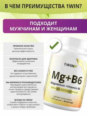 1WIN Магний + Витамин В6, 120 капсул
