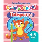 Бортникова Е.Ф. Соображай-ка! Лабиринты (для детей 4-5 лет)