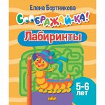 Бортникова Е.Ф. Соображай-ка! Лабиринты (для детей 5-6 лет)