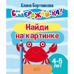 Бортникова Е.Ф. Соображай-ка! Найди на картинке (для детей 4-5 лет)