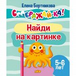 Бортникова Е.Ф. Соображай-ка! Найди на картинке (для детей  5-6 лет)