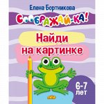 Бортникова Е.Ф. Соображай-ка! Найди на картинке (для детей 6-7 лет)