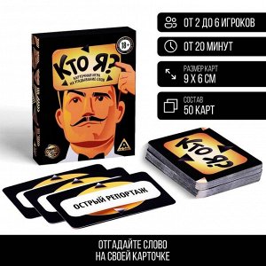 Игра на угадывание слов «Кто я?», 50 карт, 18+