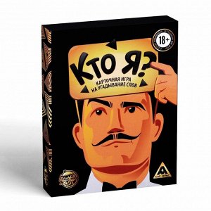 Игра на угадывание слов «Кто я?», 50 карт, 18+