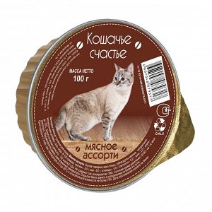 Кошачье счастье Мясное ассорти  100 гр д/к ламистер 1/20