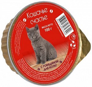 Кошачье счастье С говядиной для котят  100 гр д/к ламистер 1/20