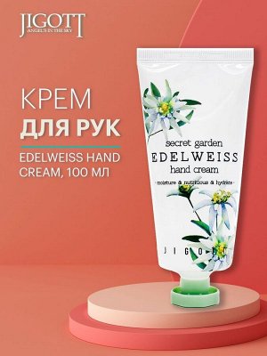 KR/ JIGOTT Крем д/рук Secret Garden Edelweiss Hand Cream (Эдельвейс), 100мл